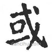 顏真卿寫的楷書或