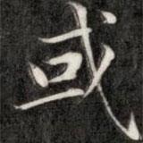成親王寫的楷書或