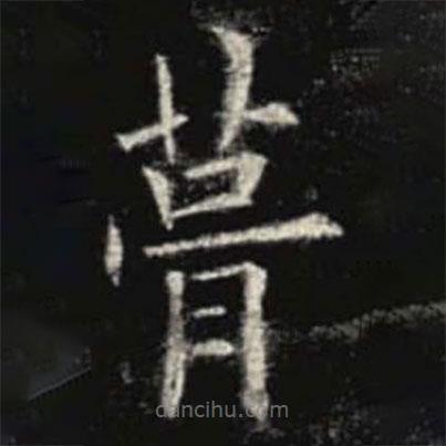 歐陽(yáng)詢(xún)寫(xiě)的楷書(shū)葺