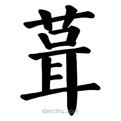 顏真卿寫(xiě)的楷書(shū)葺