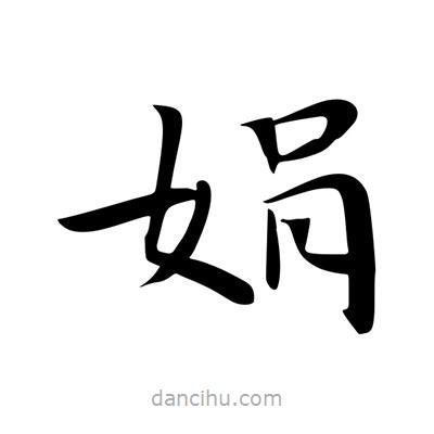 王羲之寫的楷書娟