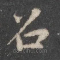 趙孟頫寫的楷書召