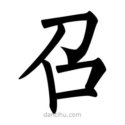 柳公權(quán)寫的楷書召