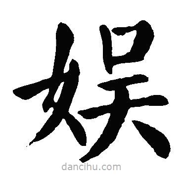 顏真卿寫的楷書娛
