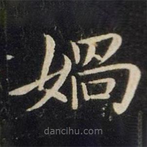 媧書法圖片