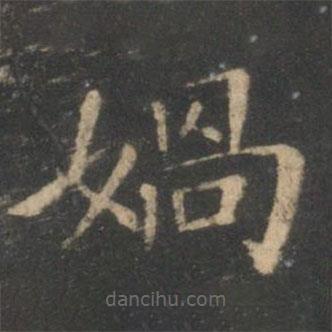 王獻(xiàn)之寫的楷書媧