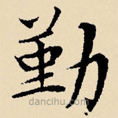 文征明寫(xiě)的楷書(shū)勤