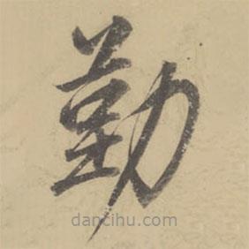 董其昌寫(xiě)的楷書(shū)勤