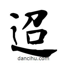 何紹基寫的楷書迢