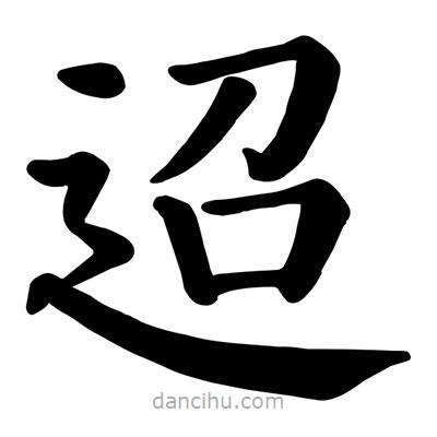 颜真卿写的楷书迢