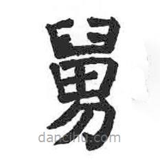 舅書法圖片