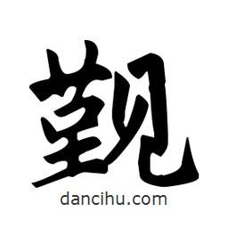 覲書法圖片