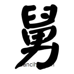 顏真卿寫的楷書舅