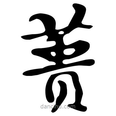 文征明寫的楷書蕢