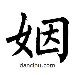 柳公權(quán)寫的楷書姻