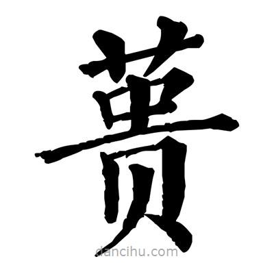 佚名寫的楷書蕢