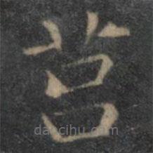 王羲之寫的楷書莒