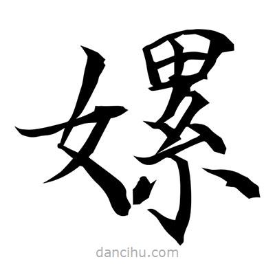 常江寫的楷書嫘