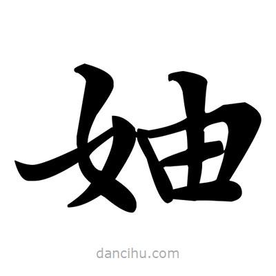 鄧散木寫的楷書妯