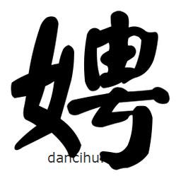顏真卿寫的楷書娉