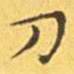 王寵寫的楷書刀