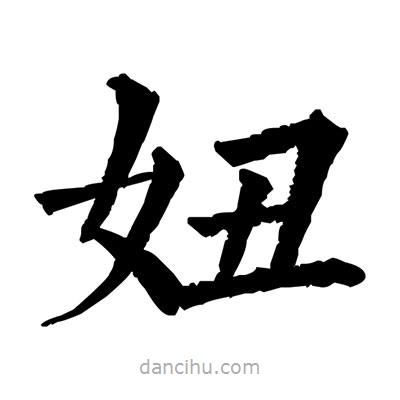 佚名寫的楷書妞