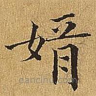 文震亨寫(xiě)的楷書(shū)婿