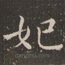 董其昌寫的楷書妃