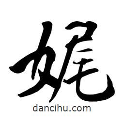 何鐵山寫的楷書娓