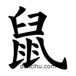 歐陽詢寫的楷書鼠
