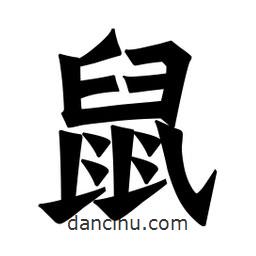 魏碑寫的楷書鼠