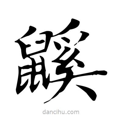 盧中南寫的楷書鼷