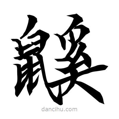 常江寫的楷書鼷