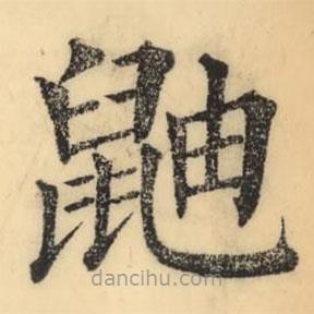 彭玉雯寫的楷書鼬