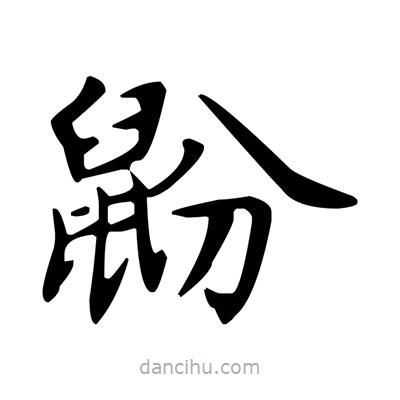 盧中南寫的楷書鼢