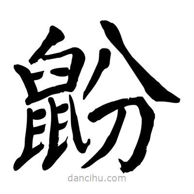 陶建華寫的楷書鼢