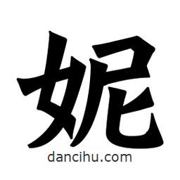 魏碑寫的楷書妮