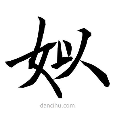 常江寫的楷書姒
