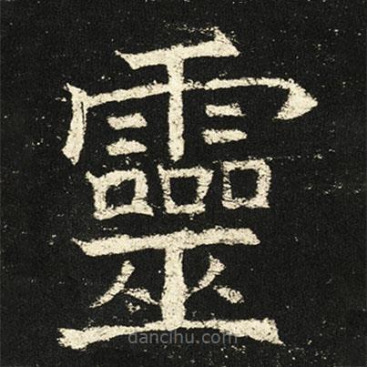 褚遂良寫的楷書靈