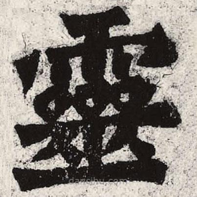 魏碑寫的楷書靈