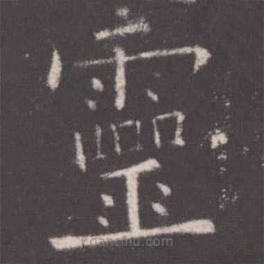 歐陽詢寫的楷書靈