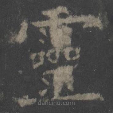 歐陽詢寫的楷書靈