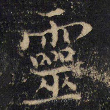 吳通微寫的楷書靈