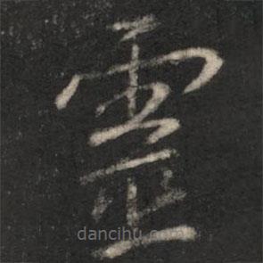 王羲之寫的楷書靈