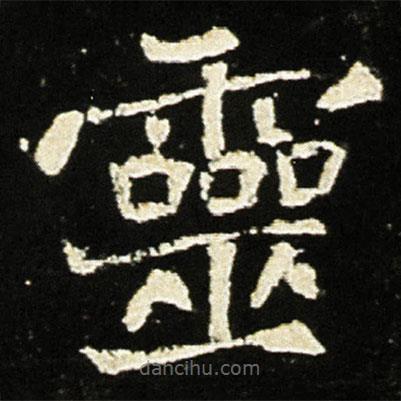 魏碑寫的楷書靈