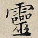 豐坊寫的楷書靈