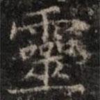 鐘紹京寫的楷書靈