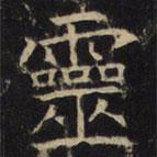 豳州昭仁寺碑寫的楷書靈