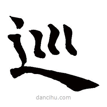 古碑文寫的楷書巡