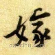 黃庭堅(jiān)寫的楷書嫁